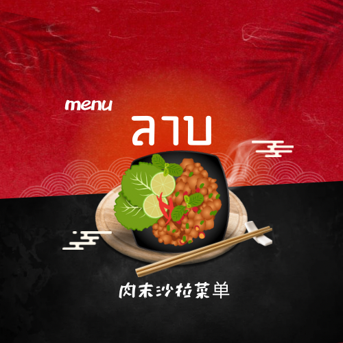 เมนูลาบ 肉末沙拉菜单